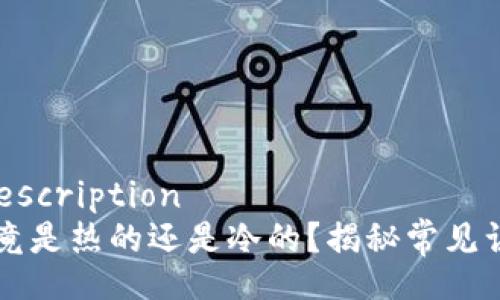 wallet-description
  钱包究竟是热的还是冷的？揭秘常见误区与真相