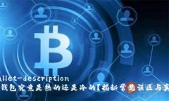 wallet-description  钱包究竟是热的还是冷的？揭秘常