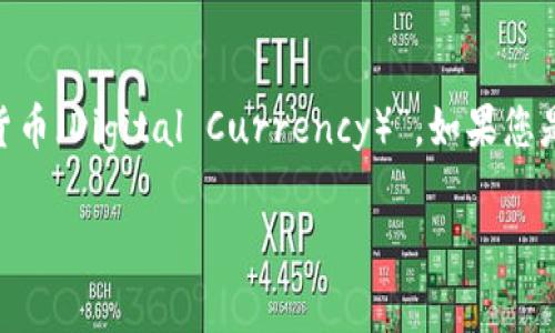 数字货币的简称通常是“数字币”或“虚拟币”。在国际上，数字货币的英文术语为“Cryptocurrency”，常见的简称有“Crypto”或“数字货币（Digital Currency）”。如果您是指特定的数字货币，比如比特币（Bitcoin），它的简称是“BTC”；以太坊（Ethereum）简称为“ETH”。不同的数字货币有各自的独特简称。

如果您有关于数字货币的具体问题或者希望了解某个方面的内容，请提供更多信息！