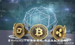 当Metamask无法签名时，你应该如何应对？
