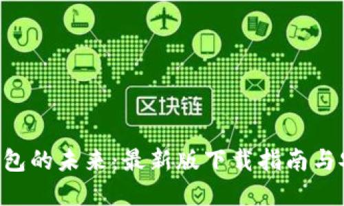 掌握C币钱包的未来：最新版下载指南与安全性挑战