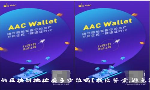 你知道你的区块链地址有多少位吗？找出答案，避免潜在风险！