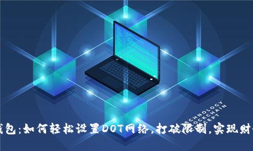 小狐钱包：如何轻松设置DOT网络，打破限制，实现财务自由