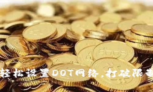 小狐钱包：如何轻松设置DOT网络，打破限制，实现财务自由