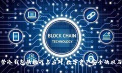 监管冷钱包的挑战与应对：数字资产安全的双刃