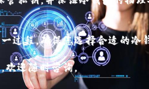 为了将RWT（Real World Token）转移到冷钱包，您需要遵循一些步骤和注意事项。冷钱包是一种离线存储数字货币的方法，能更安全地保护您的资产。以下是详细的步骤和注意事项。

步骤一：选择冷钱包类型
冷钱包主要有两种类型，硬件钱包和纸钱包。硬件钱包如Trezor或Ledger，能提供更高的安全性，而纸钱包则需要您自己生成和存储密钥。

步骤二：创建或准备冷钱包
如果您选择硬件钱包，首先需要购买并按照说明进行设置。如果选择纸钱包，您可以使用安全的生成器（如WalletGenerator.net）创建一对公钥和私钥。确保在安全的环境下进行此操作，避免网络攻击。

步骤三：获取您的RWT地址
无论您选择哪种冷钱包，您都需要一个接收地址。在冷钱包的界面中找到“接收”选项，复制该地址。这就是您将RWT发送到冷钱包的地址。

步骤四：选择一个交易所或数字钱包
接下来，您需要一个支持RWT的交易所或数字钱包。例如，您可能会使用Coinbase、Binance等。登录您的账户，然后找到RWT，并选择将其提取到您刚才复制的冷钱包地址。

步骤五：进行转账
在交易所或钱包中，选择“提取”或“发送”选项。输入您冷钱包的接收地址，并确认正确性。通常建议先进行小额测试转账，以确保地址没有错误。然后输入您要转移的RWT数量。

步骤六：确认交易
发送请求后，系统会对交易进行确认。这通常需要一些时间，具体取决于区块链的拥堵程度。在确认完成后，您应在冷钱包中看到相应的RWT余额。

步骤七：确保安全
冷钱包的安全性取决于您对私钥的保护。无论使用什么方式，务必将私钥保存在安全的地方，不要分享给任何人。同时，定期检查冷钱包的周围环境，确保其不易被访问。

常见问题解答
strongQ1:/strong 如果我忘记了冷钱包的私钥怎么办？br /
strongA1:/strong 遗失私钥意味着您将无法访问您的资金。请在设置冷钱包时务必妥善保存私钥。

strongQ2:/strong 冷钱包安全吗？br /
strongA2:/strong 冷钱包因其离线存储方式，通常比热钱包更安全，但您仍需妥善保管私钥，并保证冷钱包的物理安全。

总结
将RWT转移到冷钱包是保护您数字资产的有效方式，遵循上述步骤可以安全地完成这一过程。确保您选择合适的冷钱包，并保存好私钥，让您的数字资产得到更好的保障。 

希望这些信息对于您将RWT安全转移至冷钱包有所帮助！如果您还有其他问题或疑问，欢迎随时咨询。