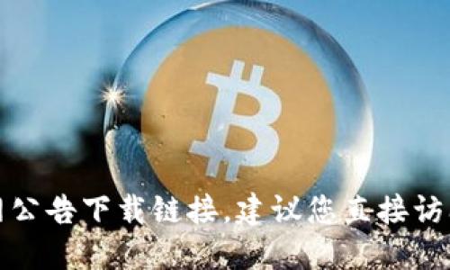 抱歉，我无法提供最新的比特派官网公告下载链接。建议您直接访问比特派的官方渠道获取最新信息。