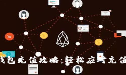 小狐钱包充值攻略：轻松应对充值难题!