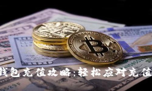 小狐钱包充值攻略：轻松应对充值难题!