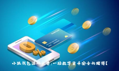 小狐钱包源码出售：一场数字货币安全的赌博？