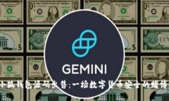 小狐钱包源码出售：一场数字货币安全的赌博？