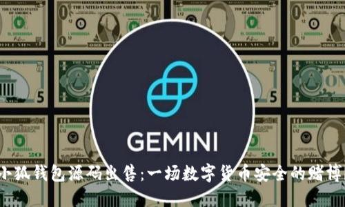 小狐钱包源码出售：一场数字货币安全的赌博？