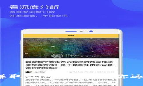 小狐钱包赚取收入的秘密：你还在等什么？
