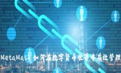 批量注册MetaMask：如何在数字货币世界中有效管理