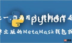   MetaMask钱包真的需要中文版吗？挑战常规，解锁