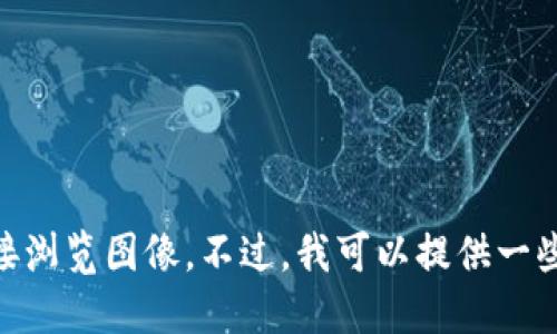 很抱歉，我无法提供小狐钱包的英文版图片大全，因为我不能直接浏览图像。不过，我可以提供一些关于小狐钱包的相关信息和特点。请问您需要哪些方面的信息？