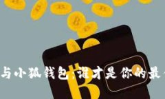 TB钱包与小狐钱包：谁才是你的最佳选择？