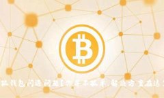 小狐钱包闪退问题？你并不孤单，解决方案在这