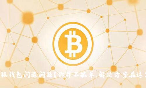 小狐钱包闪退问题？你并不孤单，解决方案在这里！