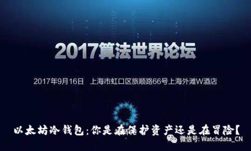 以太坊冷钱包：你是在保护资产还是在冒险？