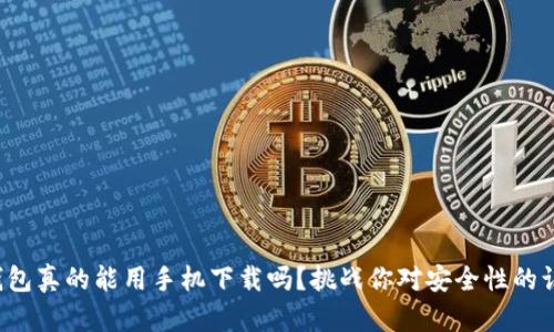 冷钱包真的能用手机下载吗？挑战你对安全性的认知！