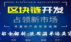: 小狐钱包互转功能全解析：使用简单还是容易刺