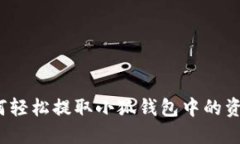 如何轻松提取小狐钱包中的资金？