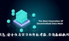 小狐钱包：安全性与信任的终极考验，你准备好