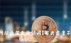 小狐钱包网站为何无法访问？解决方案不再是难
