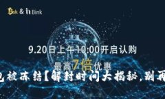 小狐钱包被冻结？解封时间大揭秘，别再被困扰
