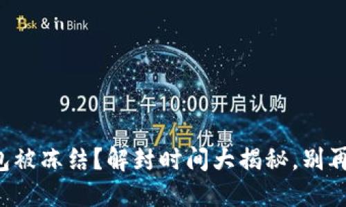 小狐钱包被冻结？解封时间大揭秘，别再被困扰！