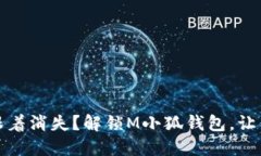 钱包掉了，心情也跟着消失？解锁M小狐钱包，让