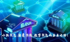 小狐钱包：颠覆传统，数字钱包的未来之路！