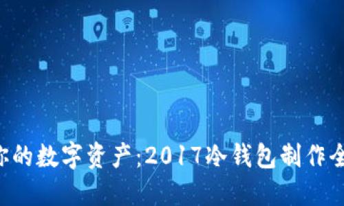 掌控你的数字资产：2017冷钱包制作全攻略！