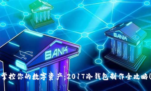 掌控你的数字资产：2017冷钱包制作全攻略！