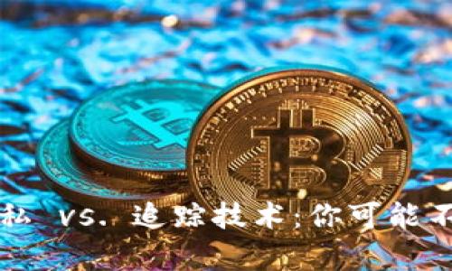 冷钱包的隐私 vs. 追踪技术：你可能不知道的真相