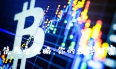 小狐钱包使用全攻略：你的数字财富管理助手