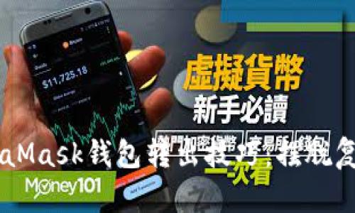 轻松掌握MetaMask钱包转出技巧：摆脱复杂，轻松赚钱！