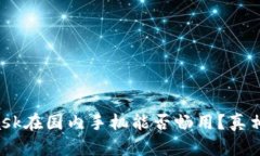 MetaMask在国内手机能否畅用？真相大揭密！