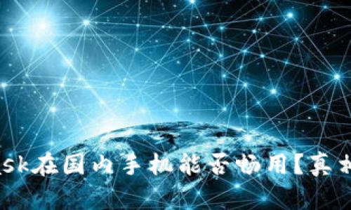 MetaMask在国内手机能否畅用？真相大揭密！
