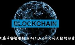 如何在币安智能链与MetaMask之间无缝转移资产？