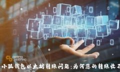   解决小狐钱包以太坊转账问题：为何您的转账收
