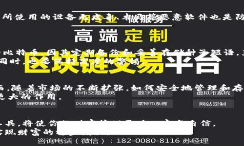 如何在数字资产的快速变化中保障你的财富安全：HD冷钱包的挑战与机遇

HD冷钱包, 数字资产, 财富安全/guanjianci

引言：如何在数字资产的波澜中找到安全的港湾
在当今这个数字化迅猛发展的时代，越来越多的人开始投身于数字资产的世界。随着价值的激增与市场的波动，如何保障我们的数字财富安全显得尤为重要。而HD冷钱包（Hierarchical Deterministic Wallet，分层确定性钱包）正是应对这一挑战的一种有效途径。它不仅为用户提供了更多的安全保障，还在某种程度上简化了资产管理的复杂性。

冷钱包与热钱包：安全性与易用性的较量
在深入了解HD冷钱包之前，我们需要先理解冷钱包与热钱包之间的区别。热钱包通常连接互联网，方便进行日常交易和快速转账。然而，正因为互联网的连通性，它们也暴露在了黑客攻击、恶意软件等风险之中。相对而言，冷钱包不接入互联网，因而在安全性上具有明显优势。
冷钱包的种类繁多，最常见的便是硬件钱包和纸钱包。HD冷钱包是一种新型的硬件钱包，其分层确定性的特点使得用户不仅能拥有更高的安全性，还能更加方便地管理一系列不同的数字资产。

HD冷钱包的独特优势
HD冷钱包相较于传统冷钱包有几个显著的优势。首先，它采用了分层确定性的技术，使得用户可以通过一个“种子短语”生成无限数量的地址。这意味着你只需背下一个短语，就可以随时随地访问你的所有资产，而不必担心手动管理地址的繁琐。
其次，HD冷钱包提供了更好的隐私保护。每次使用不同的地址进行交易，可以有效防止外界追踪你的交易历史，增强了用户的匿名性和隐私性。
最后，HD冷钱包的备份与恢复过程显得格外简单。只需记住那串种子短语，便可以在任何时候和地点恢复你的资产，这为用户提供了极大的便捷与安心。

使用HD冷钱包的基本步骤
如果你决定尝试HD冷钱包，以下是一些基本的使用步骤，帮助你快速上手：
ol
    listrong选择合适的硬件钱包：/strong市面上有多种HD冷钱包可供选择，如Ledger、Trezor等。在选择时，可根据品牌声誉、用户评价和价格进行比较。/li
    listrong购买并设置钱包：/strong按照说明书中的步骤进行安装，并务必在安全的环境下进行设置，以避免信息泄露。/li
    listrong生成种子短语：/strong在设置过程中，系统会生成一个种子短语。请妥善保管，切勿与他人分享。/li
    listrong安全存储资产：/strong将你要存储的数字资产发送至你的HD冷钱包地址。/li
    listrong定期备份：/strong虽然HD冷钱包本身非常安全，但定期进行备份也能避免意外情况的发生。/li
/ol

风险与挑战：即使是冷钱包也不能掉以轻心
虽然HD冷钱包在安全性方面优势明显，但用户在使用过程中依然要提高警惕。首先，种子短语的安全至关重要，一旦泄露，可能导致资产被盗。此外，确保所使用的设备无病毒、木马等恶意软件也是防止信息泄露的重要步骤。
同时，用户在选择硬件钱包时，需确保购买渠道正规，以避免预装恶意软件的风险。建议选择官方旗舰店或知名电商平台进行购买。

实例分析：成功与失败的教训
在HD冷钱包的使用案例中，既有成功保障资产安全的故事，也有因为疏忽大意导致失去财富的教训。例如，某用户成功使用HD冷钱包存储了价值上万的比特币，因其定期备份和妥善存储种子短语，直到现在都安全无虞。
相对的，也有一位用户因为在公开场合不小心透露了种子短语，结果无奈地目睹其资产被盗的惨痛经历。这些案例都提醒我们，在享受科技带来便利的同时，也要保持高度的警惕。

文化视角：数字资产的价值观与冷钱包的角色
在中国，随着数字经济的快速发展，越来越多的人开始接触并投资数字资产。对于许多人来说，数字货币不仅仅是投资的工具，更是创新时代的象征。然而，随着市场的不断扩张，如何安全地管理和存储这些资产，就显得尤为重要。HD冷钱包以其安全性和便捷性，成为了众多投资者尤其是新手的首选。
与此同时，越来越多的教育机构和组织开始举办关于数字资产管理的线上讲座和培训，帮助大众理解如HD冷钱包这样的工具，如何在数字经济中发挥更大的作用。

结语：掌握技术，在资产安全的路上不再孤单
在众多数字资产存储工具中，HD冷钱包以其独特的优势与理智的设计，为用户提供了一种安全、高效的选择。在这个快速变化的领域，掌握新的技术与工具，将使你的财富管理更为从容与自信。
无论你是数字资产的新手，还是已然身处其中的投资者，HD冷钱包都能为你的财富安全提供保障，让我们在这个变幻莫测的市场中，保持理智和敏锐，实现财富的稳步增长。