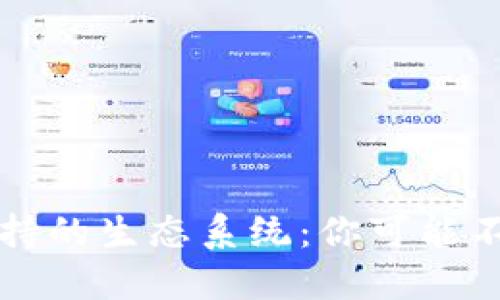 Nano S冷钱包支持的生态系统：你可能不知道的几大亮点！