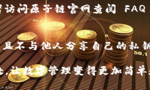   原子链钱包安装攻略：遇到问题？来看看这一步步教学！ / 

 guanjianci 区块链, 钱包, 安装 /guanjianci 

引言：数字资产管理的新选择
随着数字货币的逐渐普及，越来越多的人开始关注区块链和加密资产的管理。而原子链钱包作为一个可靠的数字资产管理工具，受到了不少人的青睐。但是对于许多用户来说，如何顺利下载安装原子链钱包仍然是一个难题。今天，我们就为大家提供一份详细的安装指南，帮助你破解这一难关，为你的数字资产安全护航。

第一步：了解原子链钱包
在着手安装之前，先来了解一下什么是原子链钱包。作为一款支持多种数字资产的移动应用，原子链钱包不仅提供资金存储和交易功能，还注重用户体验，界面友好，操作简单。无论你是初学者还是资深玩家，原子链钱包都能满足你的需求。

第二步：选择合适的设备
原子链钱包目前支持 Android 和 iOS 系统，因此我们首先需要确认你的手机是否符合要求。打开手机的设置，查看操作系统版本，确保你的设备系统是 Android 5.0（Lollipop）及以上版本，或者 iOS 9.0 及以上版本。如果你的设备版本为旧版，可能需要先进行系统更新。

第三步：访问官网下载页面
接下来，登录原子链的官方网站。这是非常重要的一步，务必要确保下载自官方网站，以避免下载到恶意软件或假冒应用。在官网首页，可以清楚地看到「下载」按钮，点击进入下载页面。

第四步：选择下载方式
在下载页面，用户可以选择不同的下载方式。对于 Android 用户，建议选择 APK 文件下载。尽管 Google Play 上也可以找到原子链钱包，但直接下载APK文件更为便捷。而 iOS 用户可以直接通过 App Store 搜索“原子链钱包”进行下载。

第五步：安装 APK 文件（适用于 Android 用户）
如果你选择了 APK 文件，下载完成后，你将需要在手机上找到该文件并进行安装。首先，打开设备的「设置」「安全性」「未知来源」选项，允许安装来自未知来源的应用。接下来，找到刚才下载的 APK 文件，点击安装，按照屏幕上的指示完成安装。

第六步：在 App Store 中安装（适用于 iOS 用户）
对于 iOS 用户，直接在 App Store 搜索“原子链钱包”，找到官方应用后点击“获取”按钮，系统将自动完成安装。这一步相对简单直观，只需等待下载完成即可。

第七步：首次打开篮球钱包
无论你是 Android 还是 iOS 用户，安装完成后，可以在手机主屏幕找到原子链钱包的图标，点击进入。在首次启动时，应用会要求你进行注册或者登录，按照提示填写相关信息，设置安全密码等。

第八步：做好备份
在完成注册流程后，钱包会提示你备份私钥和助记词。这一步是至关重要的，私钥和助记词是你数字资产的唯一凭证，务必要妥善保存。如果丢失，可能会导致资产的损失。

第九步：探索钱包的多样功能
完成安装与注册后，你可以开始探索原子链钱包丰富的功能。这包括创建新的钱包地址、导入已有钱包、进行币种交易、查看资产走势等等。通过钱的多样化功能，你将会有更多的投资选择和管理方式。

第十步：解决常见问题
在使用原子链钱包的过程中，用户可能会遇到一些问题，如无法连接网络、无法导入资产等。在这种情况下，可以尝试重启应用，检查网络连接，或者访问原子链官网查阅 FAQ 部分，寻找解决方案。

结语：数字财产安全的重要性
原子链钱包的下载安装并不难，但在使用过程中保持警惕和安全意识是非常重要的。用户应该定期更新钱包应用，避免在公共网络下进行交易，并且不与他人分享自己的私钥和助记词。掌握好钱包的使用技巧，维护好自己的数字资产安全，让我们在这个数字经济时代中不断前行。

希望这份详细的安装指南能够帮助你顺利安装原子链钱包并体验其中的乐趣！无论你是投资新手还是资深玩家，都会发现原子链钱包的强大之处，让数字管理变得更加简单和安全。