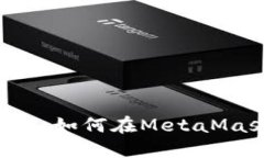 掌握资产互换的秘密：如何在MetaMask上成功进行兑