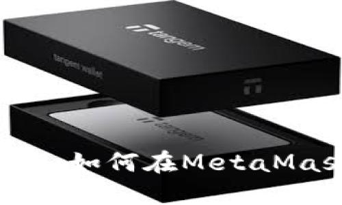 掌握资产互换的秘密：如何在MetaMask上成功进行兑换！