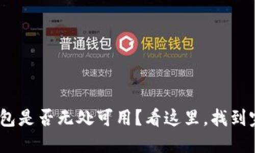 你的808钱包是否无处可用？看这里，找到完美的平台！