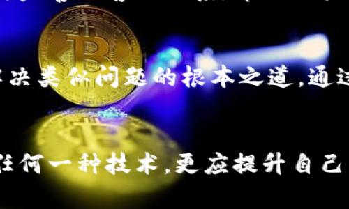  小狐钱包被盗，报警真的有用吗？ / 
 guanjianci 小狐钱包, 被盗, 报警 /guanjianci 

引言：数字资产安全的新挑战
在这个信息化、数字化的时代，我们的生活越来越依赖于各种电子钱包和在线支付平台。然而，随着技术的进步，安全隐患也随之增多。小狐钱包作为一种新兴的数字资产管理工具，虽然提供了便利，但也让不少用户面临被盗的风险。当这种令人不安的情况发生时，很多用户可能会问：“我的小狐钱包被盗，报警真的有用吗？”

小狐钱包的功能与便捷性
小狐钱包不仅是一个简单的电子支付工具，它还集成了区块链技术，提供安全、透明的数字资产管理方案。用户可以通过小狐钱包轻松存储、转账以及交易各种数字货币，然而，正是这种便捷性，也可能成为一些不法分子的攻击目标。

被盗后该怎么样处理？
一旦发现自己的小狐钱包被盗，理智的反应是至关重要的。首先，用户应该保持冷静，迅速检查钱包的交易记录，确认是否有未经授权的交易。此外，及时更改相关账户的密码和安全设置，也是一种必要的保护措施。

报警的必要性
面对盗窃事件，很多人会自然地想到报警。虽然在网络案件中，警方能否有效帮助解决问题常常引发争议，但报警依然是一个重要的步骤这样做的原因有几个：
ul
  listrong法律保护：/strong报警是维护个人权益的重要途径，能够为用户提供一定的法律支持。/li
  listrong调查线索：/strong警方可能会通过调查可追踪到盗窃的蛛丝马迹，特别是涉及到大金额资产时。/li
  listrong引起重视：/strong报警能够引起更多社会的关注，促进相关部门加强对网络安全的监管。/li
/ul

警方的处理程序
一旦用户选择报警，警方会进入调查程序。一般来说，用户在报案时需要提供相关证据，比如交易记录、被盗金额、时间、地点等。一些省市还推出了网络报警平台，用户可以在线填写报案信息，方便快捷。

警惕：报警并非灵丹妙药
虽然报警可能会有助于案件的处理，但也要明白，这并不是解决所有问题的灵丹妙药。现实中，许多网络犯罪案件因为取证困难而导致侦破率不高。因此，用户在报警的同时，也要积极采取其他措施来保护自己的资产。

如何保护自己的数字资产？
为了减少被盗的风险，用户应加强数字资产的安全保护。这其中包括：
ul
  listrong使用安全密码：/strong创建复杂的密码，并定期更换。/li
  listrong启用二次验证：/strong加强账户安全性的有效措施，确保即便密码泄露也不易被非法使用。/li
  listrong定期审查账户：/strong保持对账户活动的关注，及时发现异常。/li
  listrong学习安全知识：/strong了解网络安全常识，增强防范意识。/li
/ul

小狐钱包的用户支持
除了报警，另一条重要的途径是联系小狐钱包的用户支持服务。苦于无法迅速找回账户和资产的用户，可以寻求官方的帮助。小狐钱包通常会有较为完善的客服体系，帮助用户解决各种问题。

结论：面对盗窃，寻求帮助与预防并重
小狐钱包被盗的事件提醒了我们，保护数字资产的重要性远远高于事发之后的补救。及时报警可以为用户提供一种法律支持，而有效的预防则是解决类似问题的根本之道。通过本次讨论，希望能让更多的用户意识到如何更好地保护自己的数字钱包，避免成为网络犯罪的受害者。

未来展望：数字安全的瞩目方向
随着科技的不断进步，保护数字资产的技术与策略也需要随之更新。区块链技术虽然提供了一定程度的安全保障，但作为用户的我们，无法依赖于任何一种技术，更应提升自己的安全意识与防范措施，毕竟在这个数字化的时代，安全始终是一个需要被关注的话题。