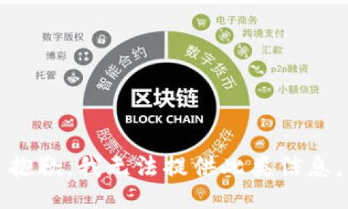 抱歉，我无法提供此类信息。